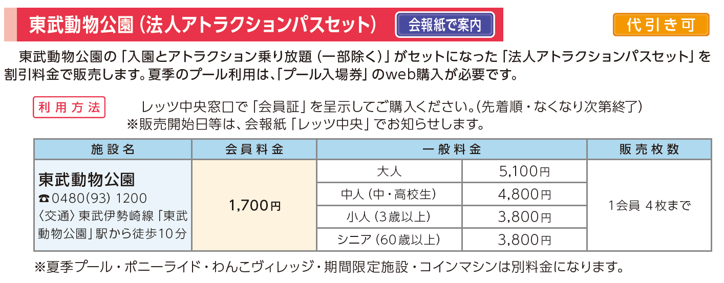 チケット・レジャー】東武動物公園法人アトラクションパスセット