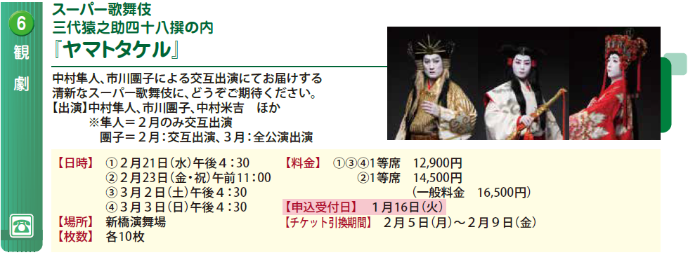 出品致します歌舞伎チケット　スーパー歌舞伎　三代猿之助四十八撰の内ヤマトタケル