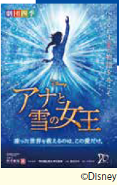 <p>劇団四季『アナと雪の女王』</p>