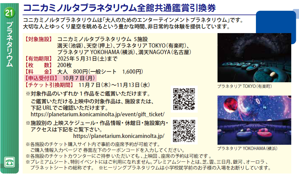 コニカミノルタプラネタリウム全館共通鑑賞引換券 | レッツ中央