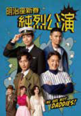 <p>明治座新春純烈公演</p>
<p> </p>