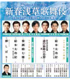 <p><span style="font-size: 10pt;">松竹創業百三十周年</span></p>
<p>新春浅草歌舞伎</p>