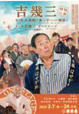 <p><span style="font-size: 12pt;">吉幾三特別公演</span></p>
<p> </p>